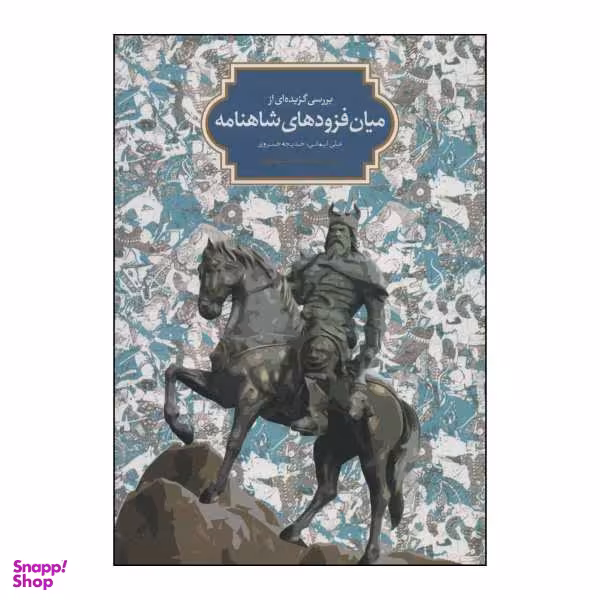 کتاب بررسی گزیده ای از میان فزودهای شاهنامه اثر علی ایمانی و خدیجه خسروی نشر سخن