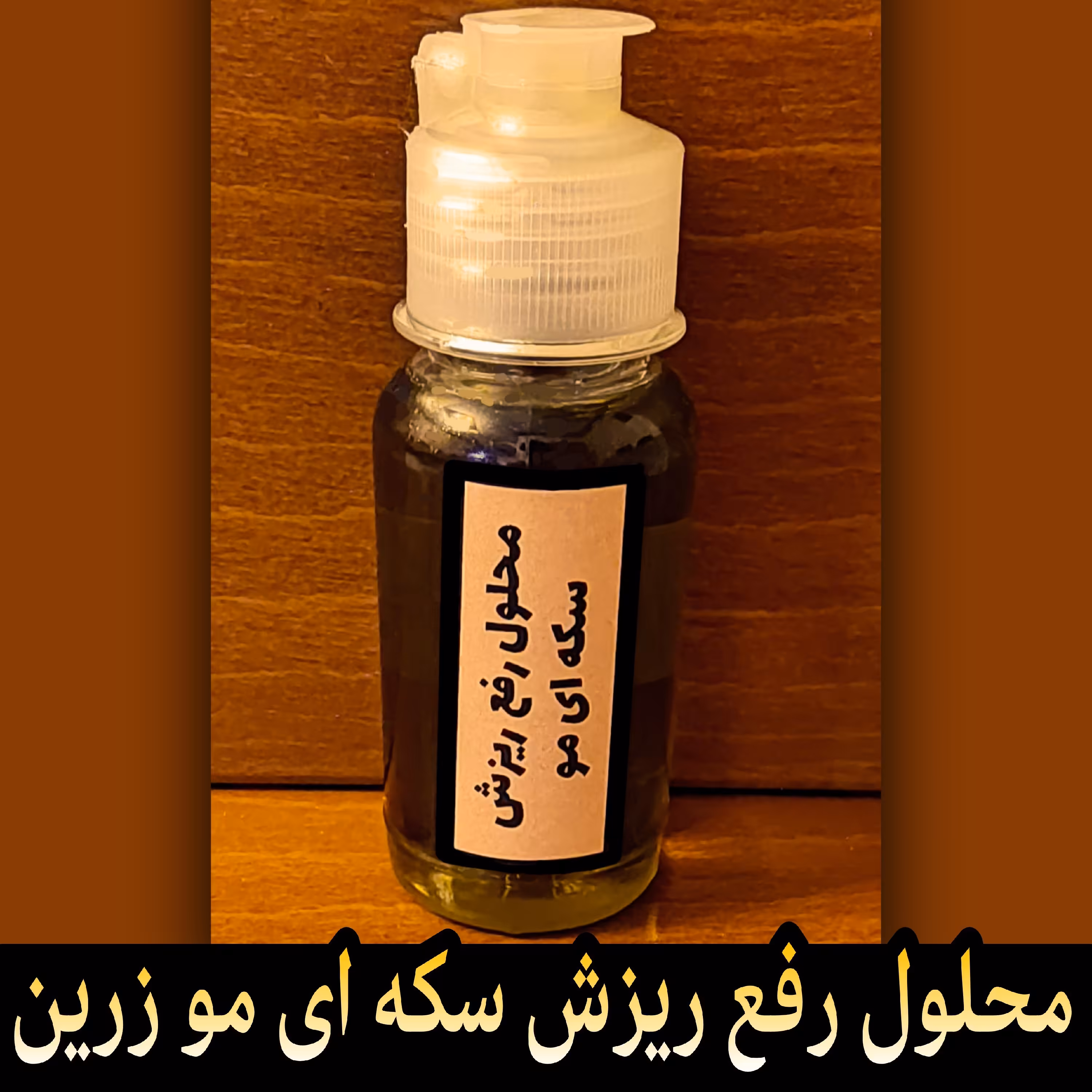 محلول رفع ریزش سکه ای مو زرین