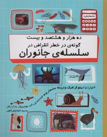 دنیا را با اینفو گرافیک وارونه بشمارید (ده هزار و هشتصد و بیست گونه ی در خطر انقراض در…)،(گلاسه)