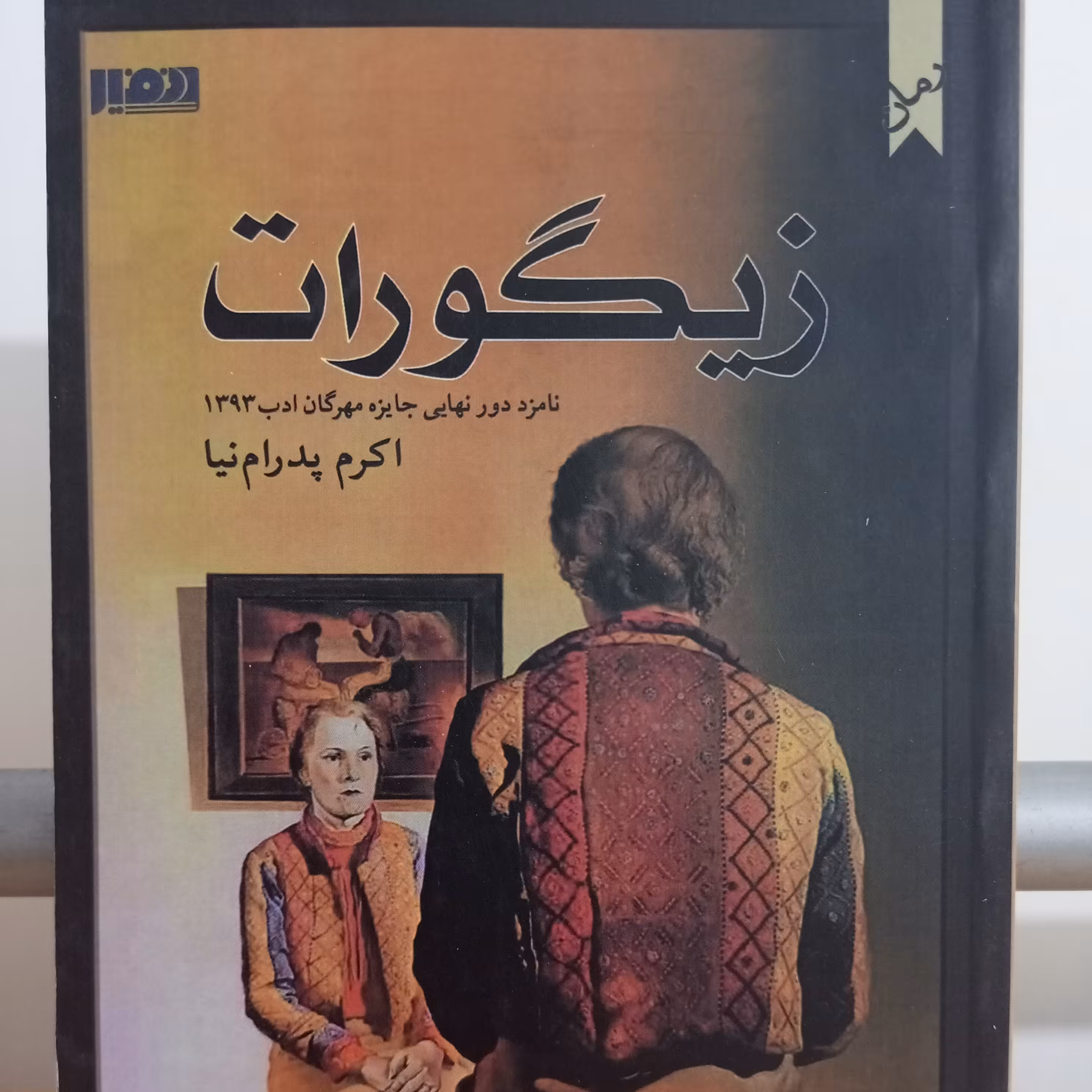 کتاب رمان زیگورات