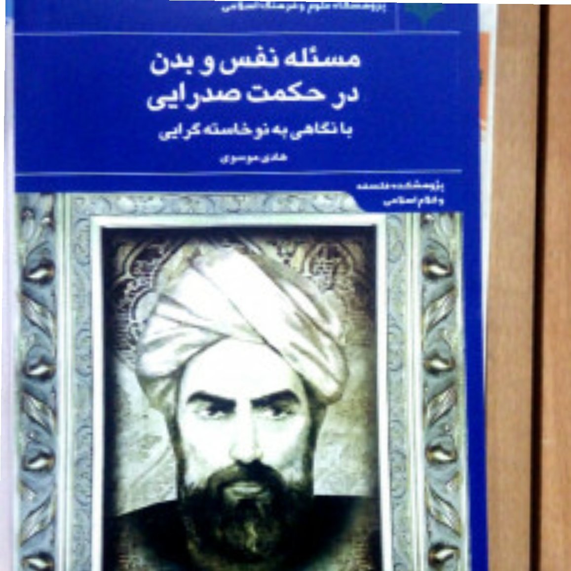 کتاب مسئله نفس وبدن درحکمت صدرایی بانگاهی به نوخاسته گرایی - هادی موسوی - پژوهشگاه علوم و فرهنگ اسلامی