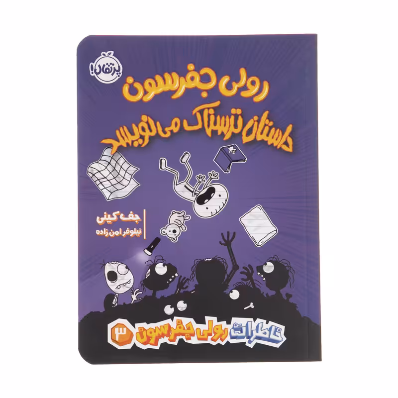 کتاب رولی جفرسون داستان ترسناک می‌نویسد اثر جف کینی انتشارات پرتقال