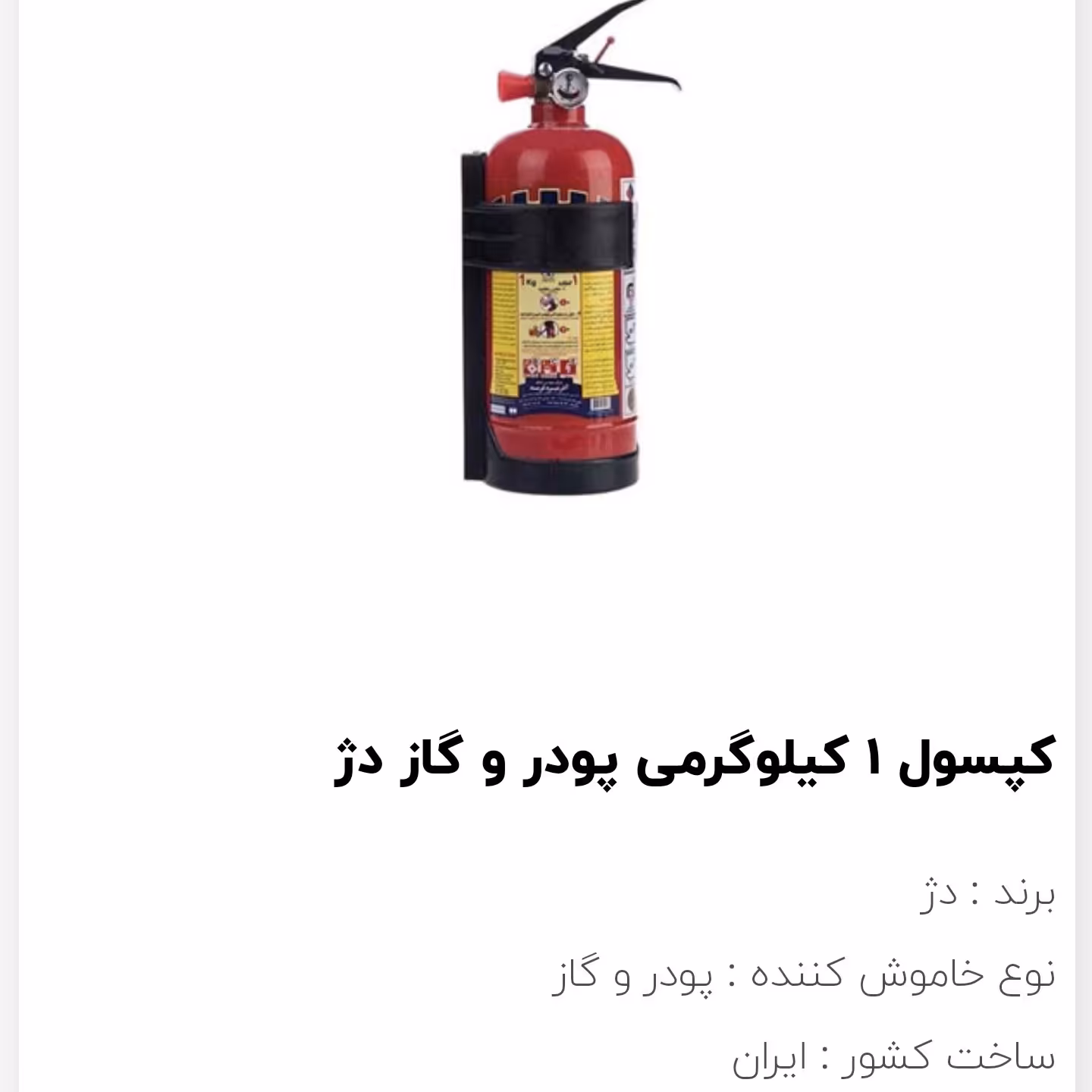 کپسول آتشنشانی پودر گاز یک کیلویی دژ مخصوص مکانهای کوچک و اتومبیل 