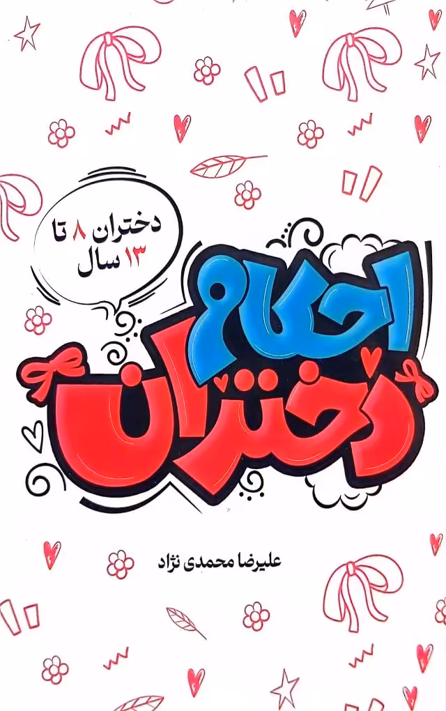 کتاب احکام دختران