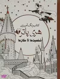 رنگ آمیزی بزرگسال-هری پاتر3