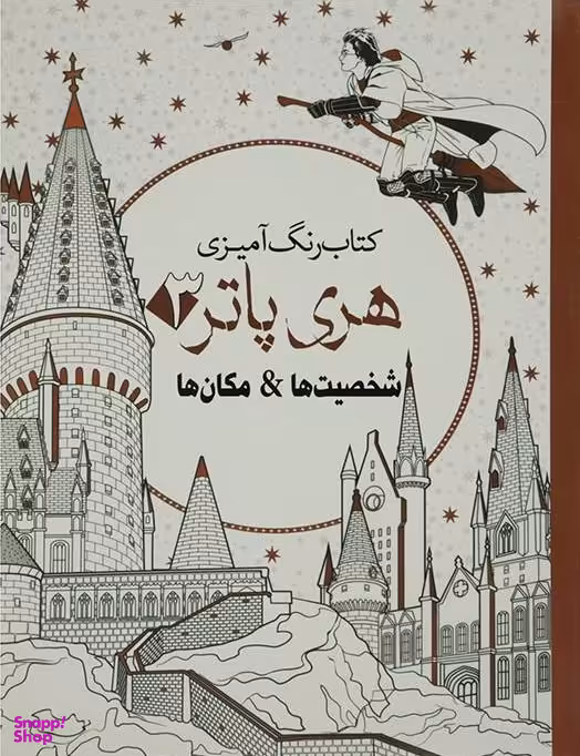 رنگ آمیزی بزرگسال-هری پاتر3