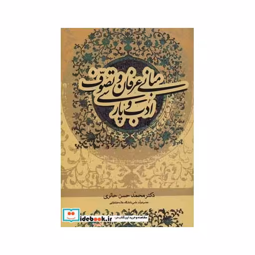 مبانی عرفان و تصوف و ادب پارسی (شمیز،رقعی،علم)