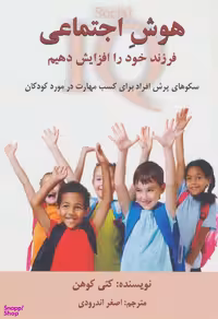 کتاب هوش اجتماعی اثر کتی کوهن انتشارات دایره