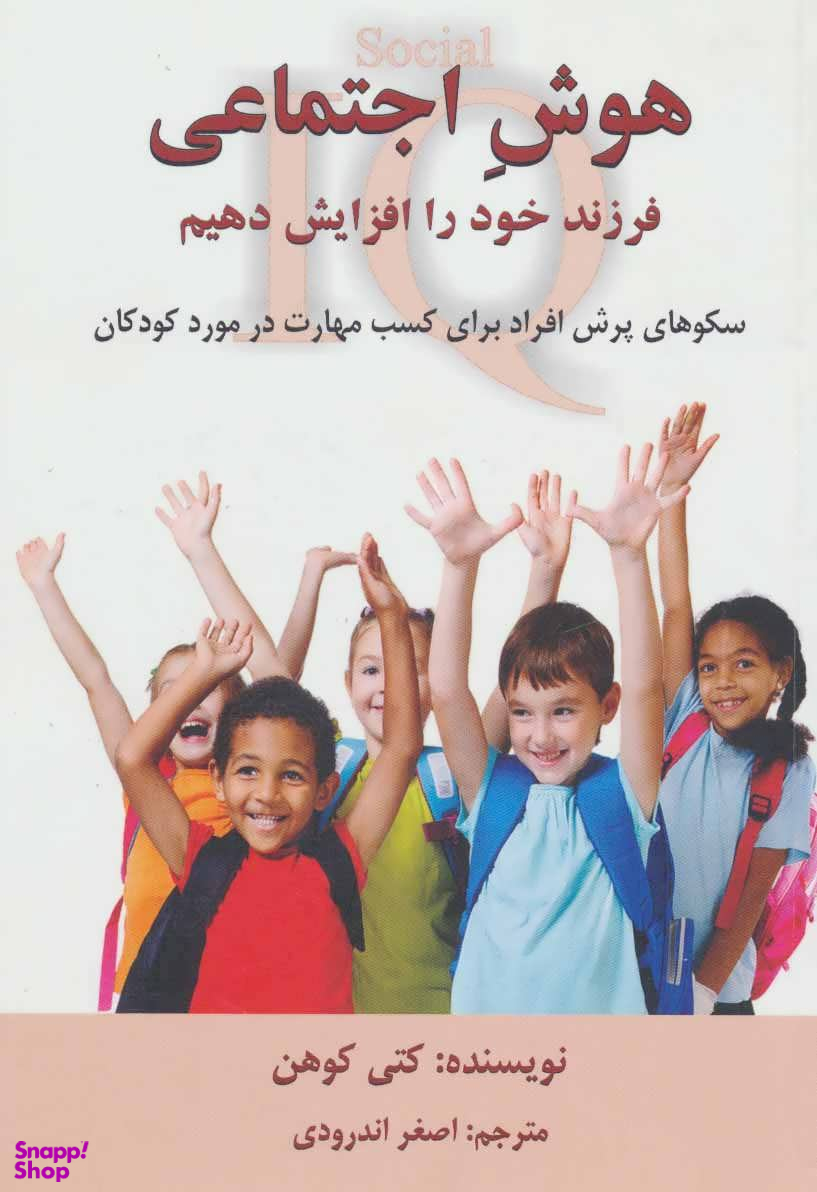 کتاب هوش اجتماعی اثر کتی کوهن انتشارات دایره