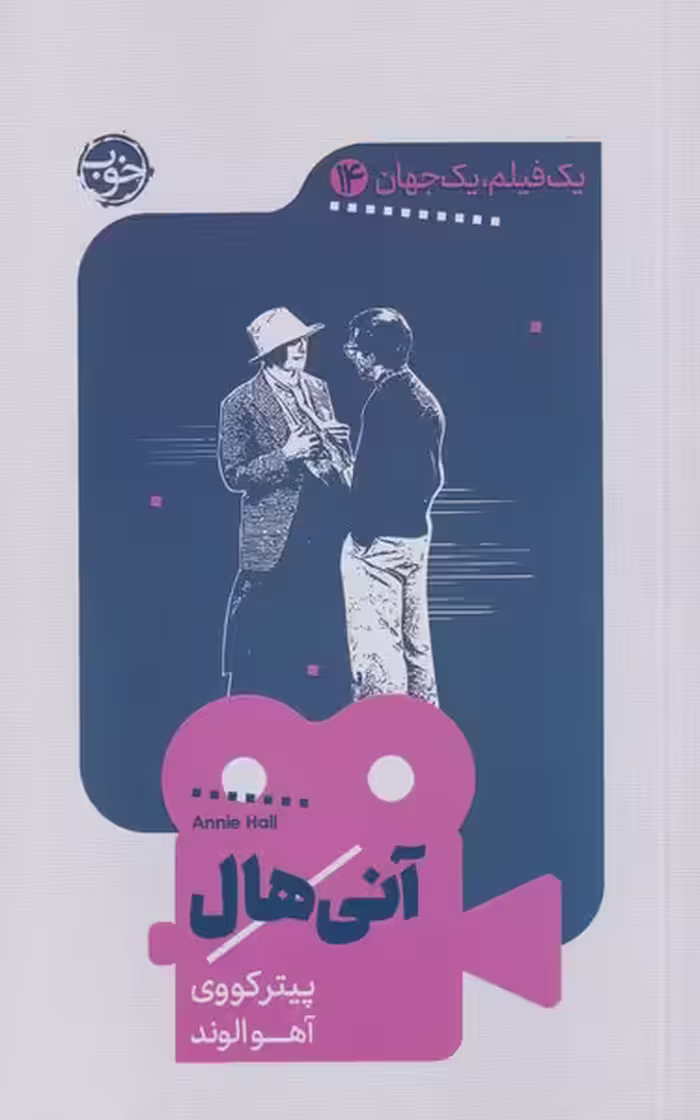 کتاب یک فیلم یک جهان 14 آنی‌ هال