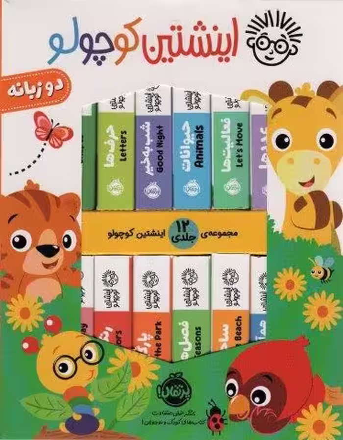 کیف کتاب اینشتین کوچولو (2زبانه،12جلدی،باجعبه)