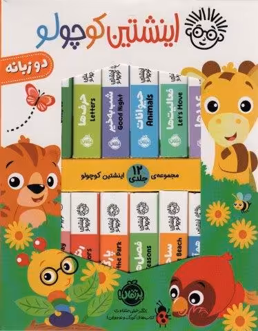 کیف کتاب اینشتین کوچولو (2زبانه،12جلدی،باجعبه)