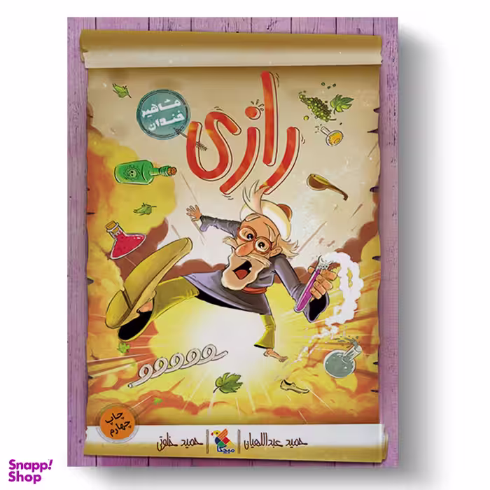 کتاب رازی (مشاهیر خندان) اثر حمید عبداللهیان انتشارات میچکا