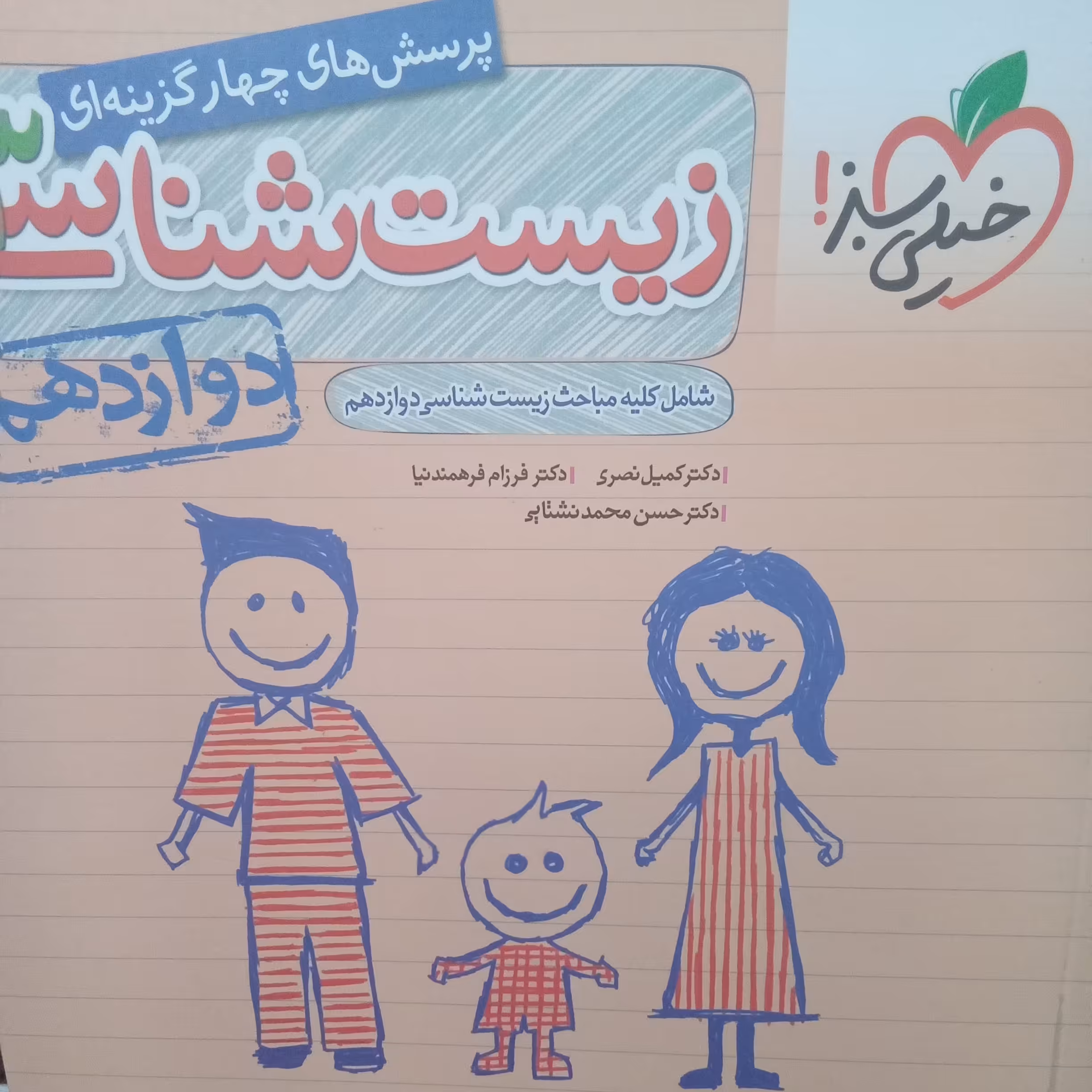 کتاب زیست شناسی دوازدهم اثر جمعی از نویسندگان انتشارات خیلی سبز1404