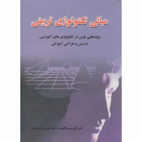 کتاب مبانی تکنولوژی تربیتی