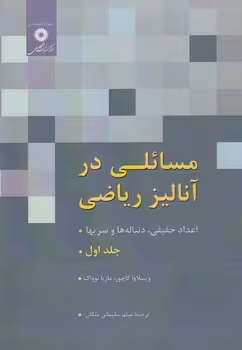 خرید کتاب مسائلی در آنالیز؛ اعداد حقیقی، دنبالهها و سریها (جلد 1) — کتابسرای طه