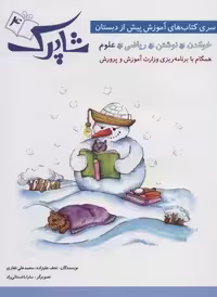 شاپرک 4 (علوم:سری کتاب های آموزشی پیش از دبستان)