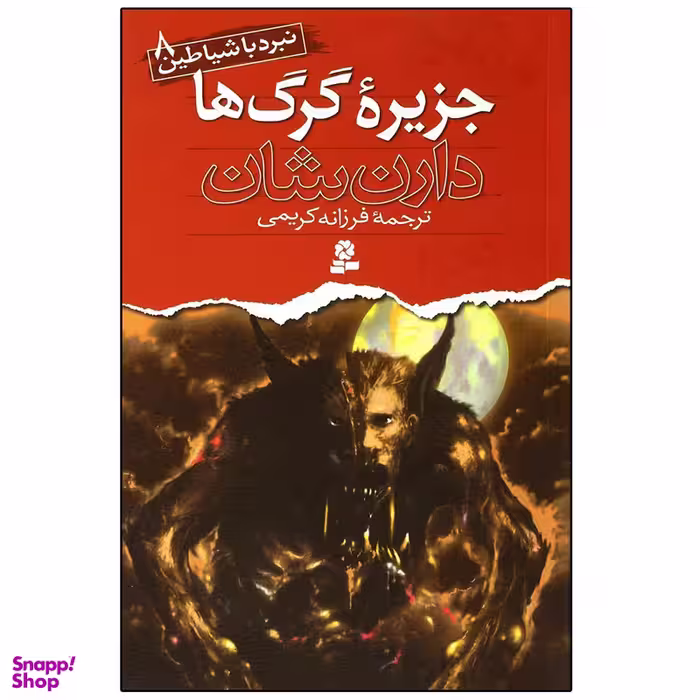 کتاب نبرد با شیاطین 8 جزیره گرگ ‌ها اثر دارن شان انتشارات قدیانی