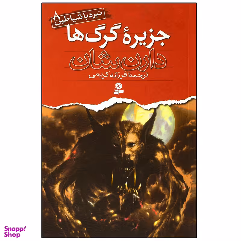 کتاب نبرد با شیاطین 8 جزیره گرگ ‌ها اثر دارن شان انتشارات قدیانی