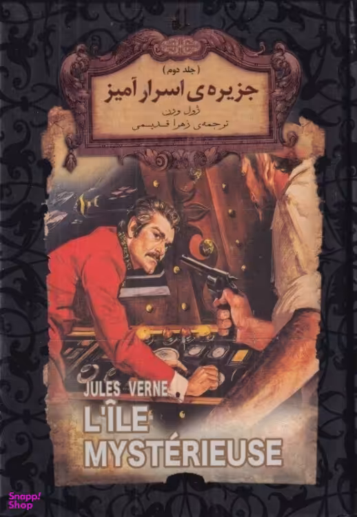 کتاب جزیره‌ی اسرار آمیز 2 اثر ژول ورن نشر افق
