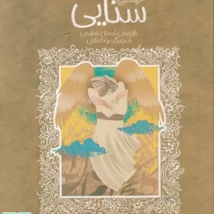 کتاب سنایی از تازه‌هایی از ادبیات کهن