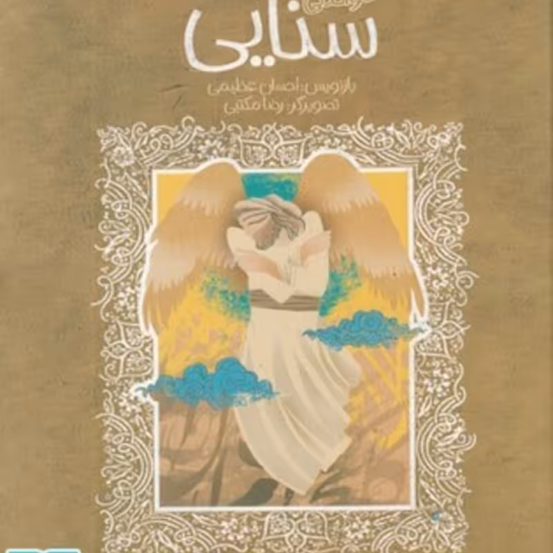 کتاب سنایی از تازههایی از ادبیات کهن