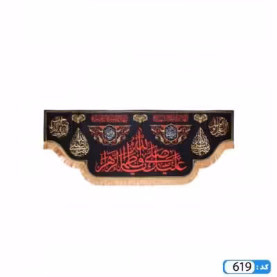 پرچم تصویری طرح کتیبه صلی الله علیک یا فاطمه الزهرا برند داریس