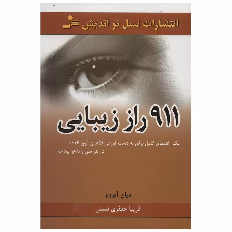 کتاب 911 راز زیبایی اثر دیان آیرونز