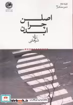 قیمت و خرید کتاب اصلن چرا ابدن اثر آفاق شوهانی | ایده بوک