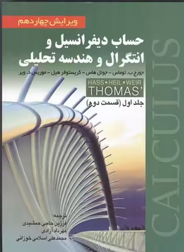 حساب دیفرانسیل و انتگرال و هندسه تحلیلی توماس جلد اول (قسمت دوم) نشر صفار