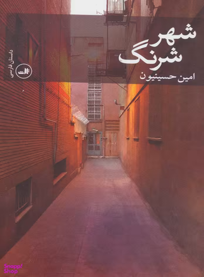 شهر شرنگ