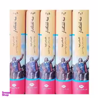 کتاب سه تفنگدار اثر الکساندر دوما نشر نگاه 5 جلدی