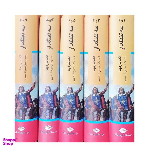 کتاب سه تفنگدار اثر الکساندر دوما نشر نگاه 5 جلدی