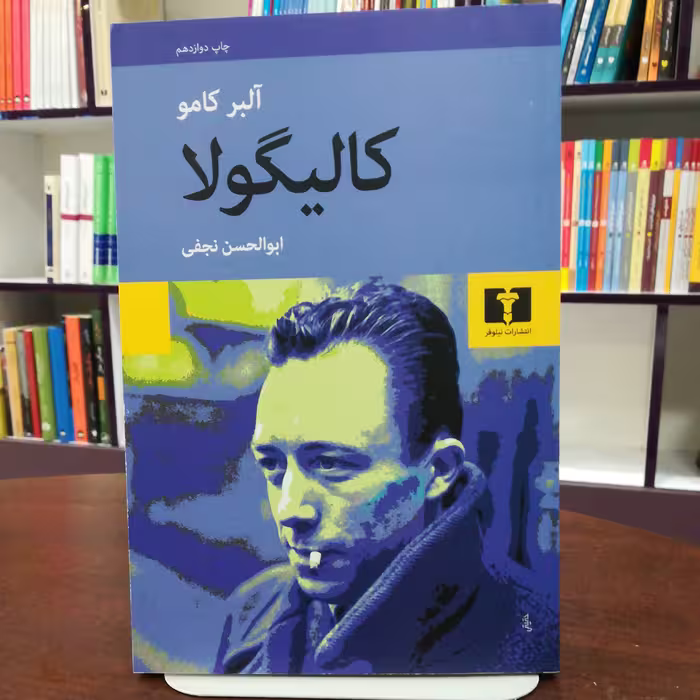 کتاب کالیگولا اثر آلبر کامو  ترجمه ابوالحسن نجفی نشر نیلوفر 