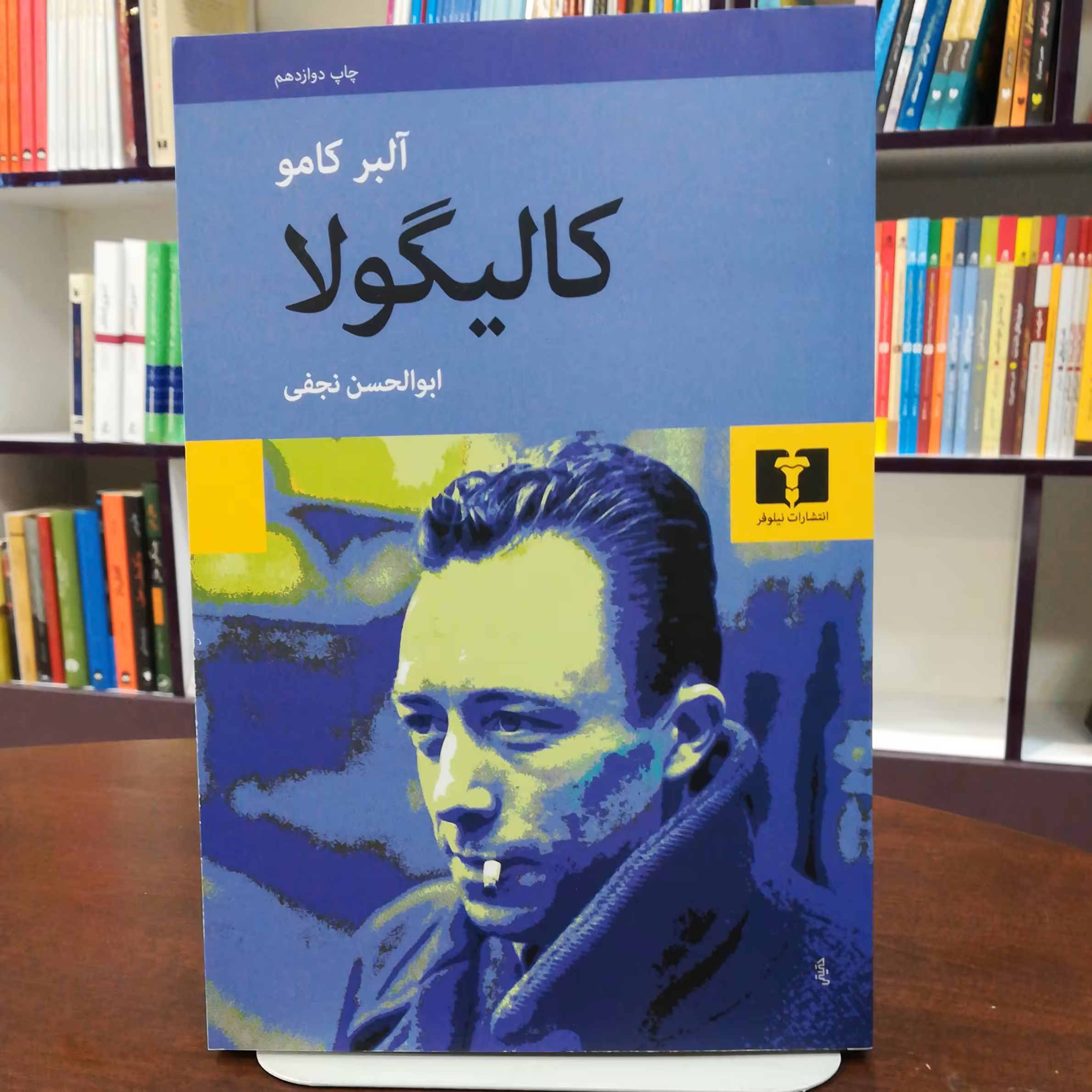 کتاب کالیگولا اثر آلبر کامو  ترجمه ابوالحسن نجفی نشر نیلوفر 