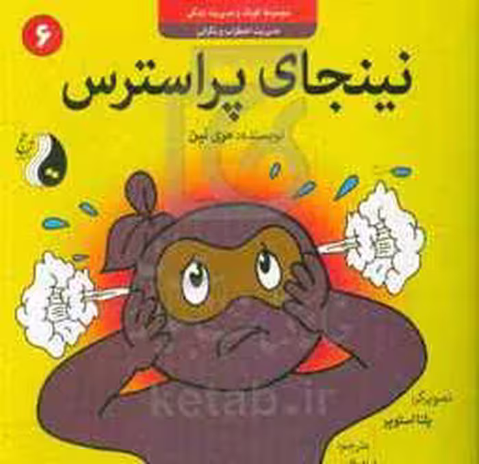 کتاب نینجای پراسترسمدیریت اضطراب و نگرانی کودک و مدیریت زندگی 6 ، گلاسه