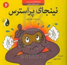 کتاب نینجای پراسترسمدیریت اضطراب و نگرانی کودک و مدیریت زندگی 6 ، گلاسه
