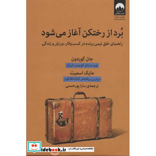 کتاب برد از رختکن آغاز می شود
