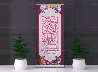 طرح بنر استند ولادت حضرت معصومه (س) و روز دختر | گرافیک با طعم تربچه
