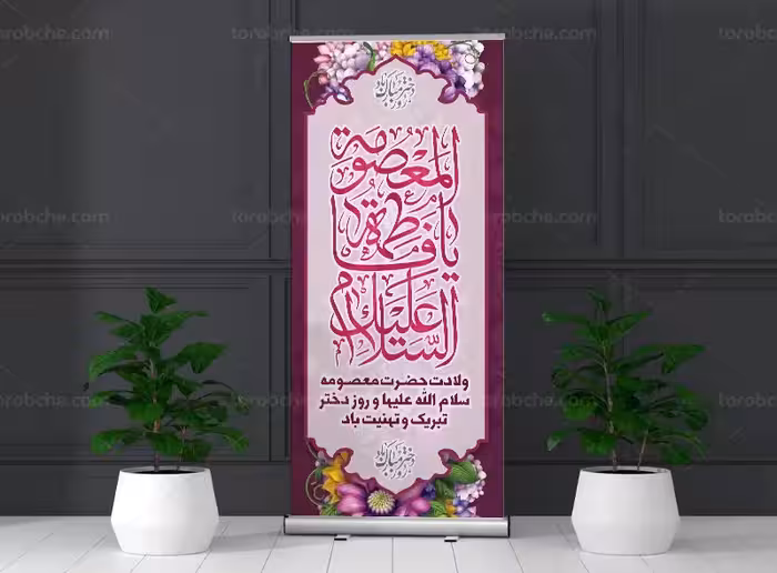 طرح بنر استند ولادت حضرت معصومه (س) و روز دختر | گرافیک با طعم تربچه