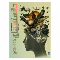 دایره المعارف مصور دانستنیهای شگفت انگیز نشر سایان (18606)