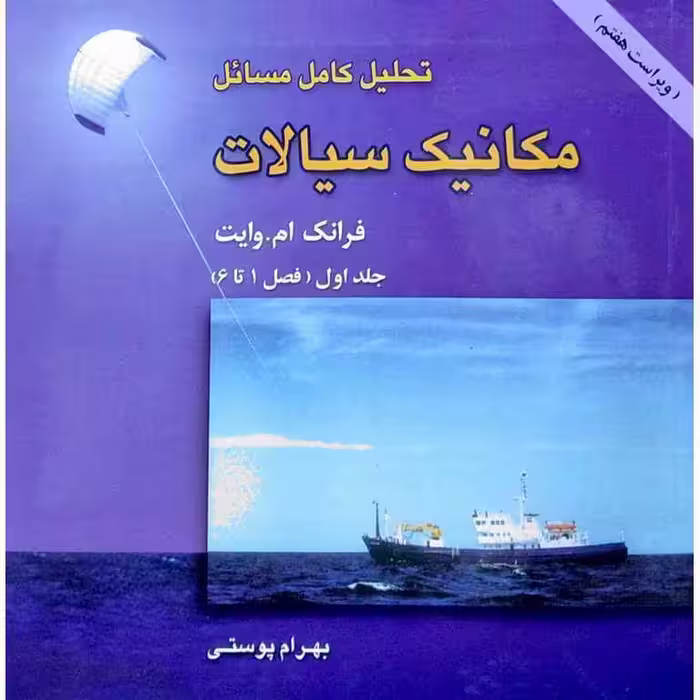 تحلیل کامل مسائل مکانیک سیالات (ویراست نهم)