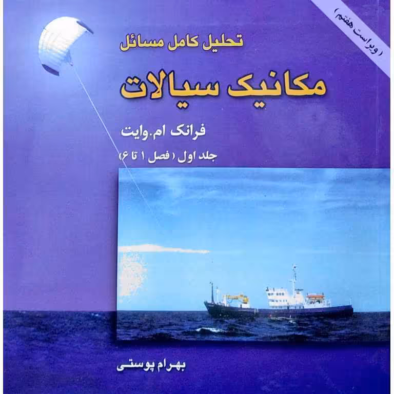 تحلیل کامل مسائل مکانیک سیالات (ویراست نهم)