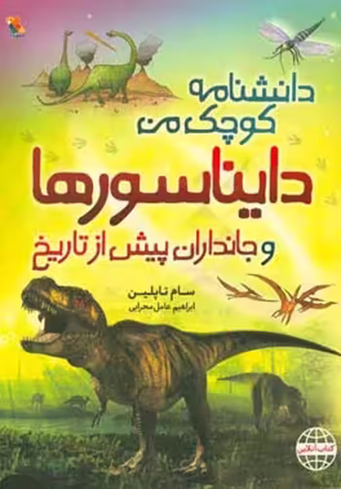 کتاب دایناسورها و جانداران پیش از تاریخ