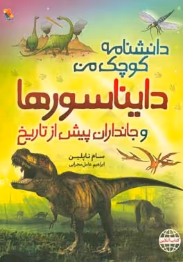 کتاب دایناسورها و جانداران پیش از تاریخ