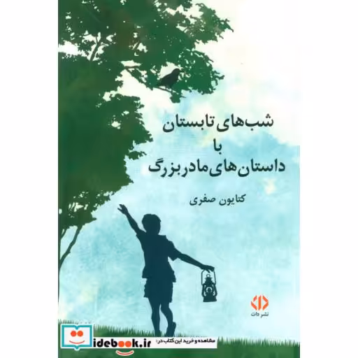 کتاب شب های تابستان با داستان های مادربزرگ اثر کتایون صفری