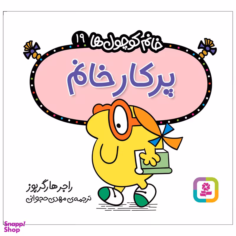 کتاب پرکار خانم اثر راجر هارگریوز انتشارات قدیانی