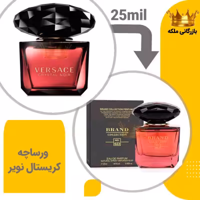 عطر ادکلن ورساچه کریستال نویر 25میل برند کد 23 (Versace Crystal Noir)