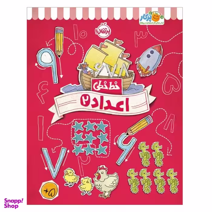 کتاب خط خطی اعداد 2 اثر جون هافمن و جنیفر نیومن انتشارات پرتقال