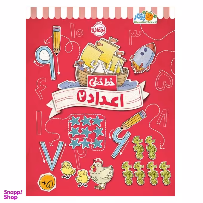 کتاب خط خطی اعداد 2 اثر جون هافمن و جنیفر نیومن انتشارات پرتقال